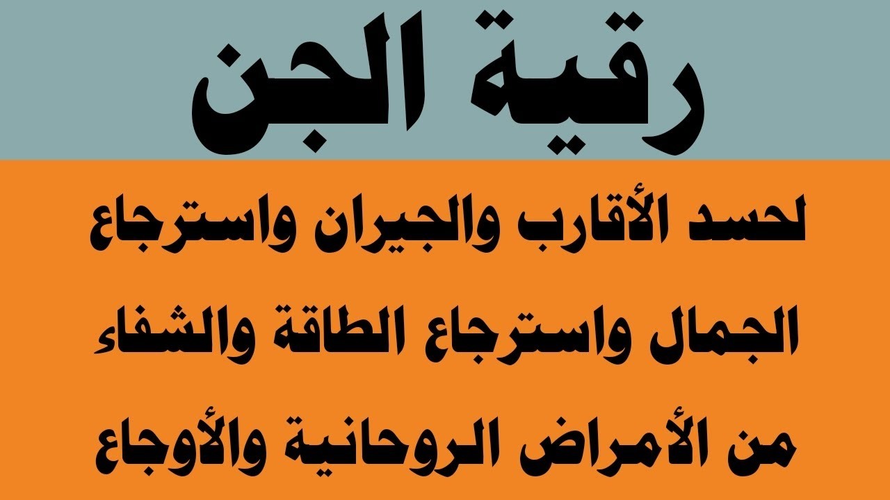 رقية الجن لحسد الأقارب والجيران والجن العاشق الزاني والتقاف وتشويه الجمال
