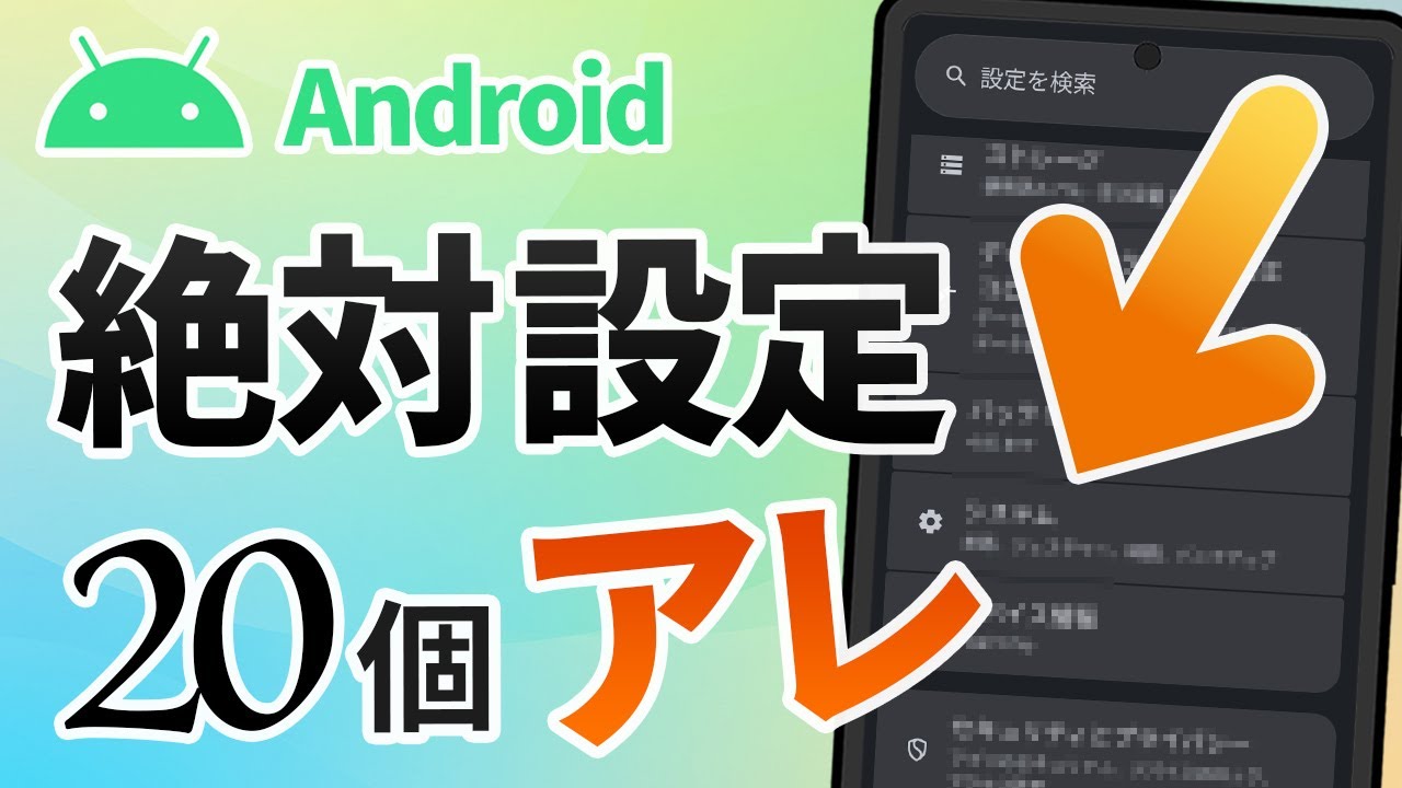 Android 買ったら絶対やるべき初期設定20項目！（2025年）