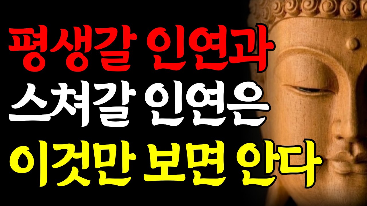 평생갈 인연과 스쳐갈 인연은 이것만 보면 안다 | 반야심경이 알려주는 귀한 인연 알아보는 지혜 | 부처님말씀