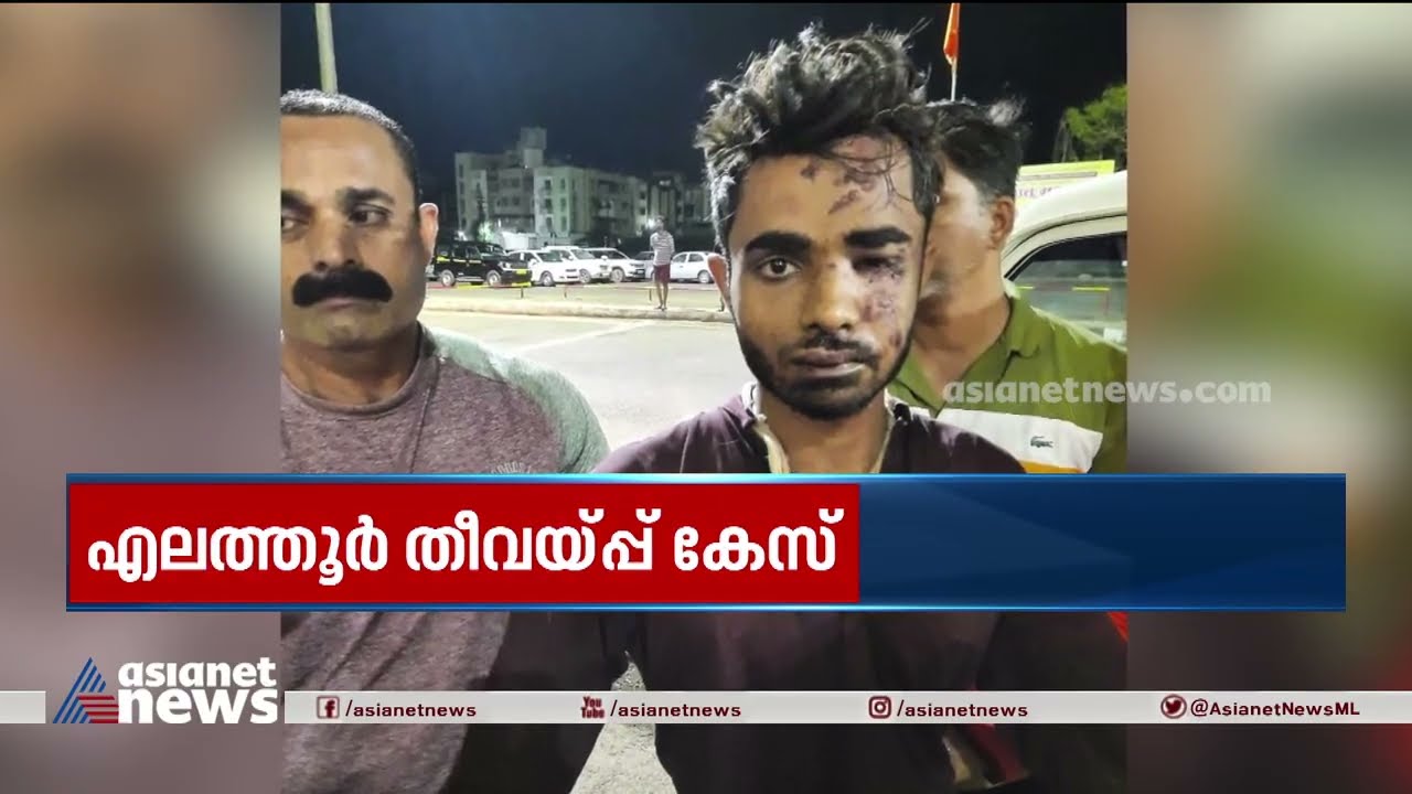 എലത്തൂർ തീവയ്പ്പ് കേസ് പ്രതി ഷാറൂഖ് സെയ്&zwnj;ഫി  റിമാൻഡിൽ | Elathur Train Attack |  Shahrukh Saifi