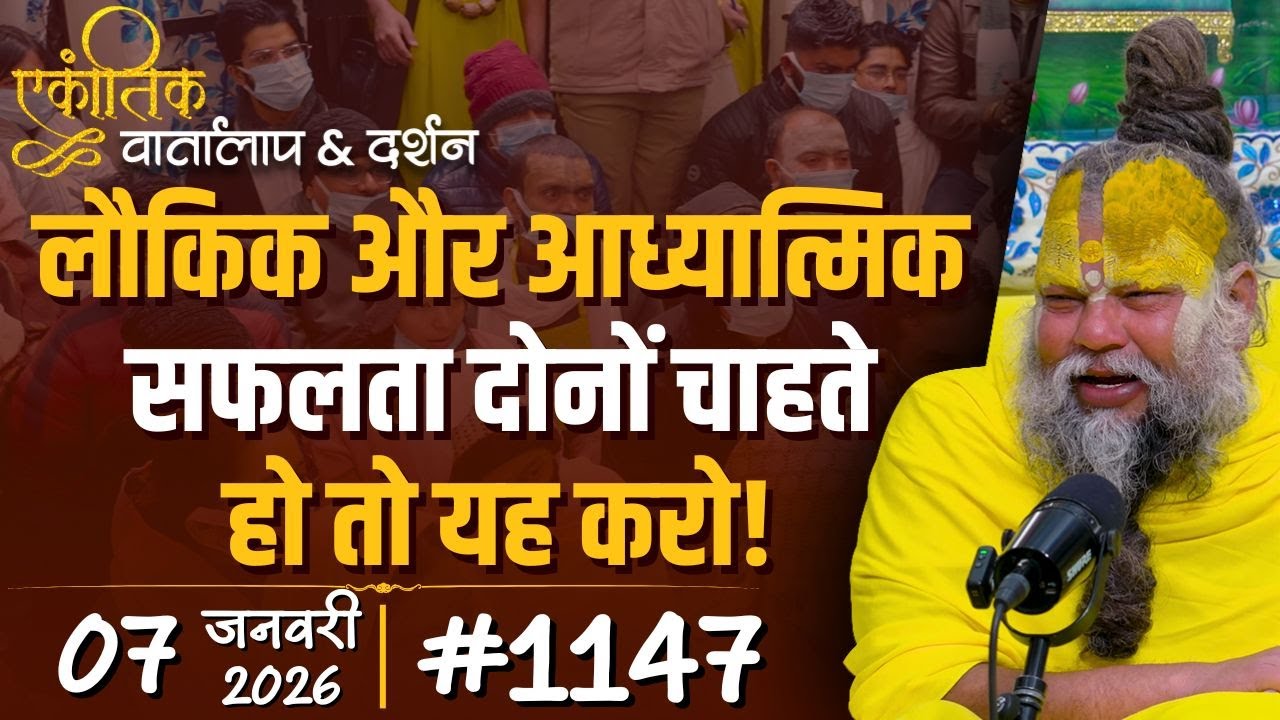 #1147 Ekantik Vartalaap & Darshan/ 07-01-2026/ Shri Hit Premanand Govind Sharan Ji Maharaj