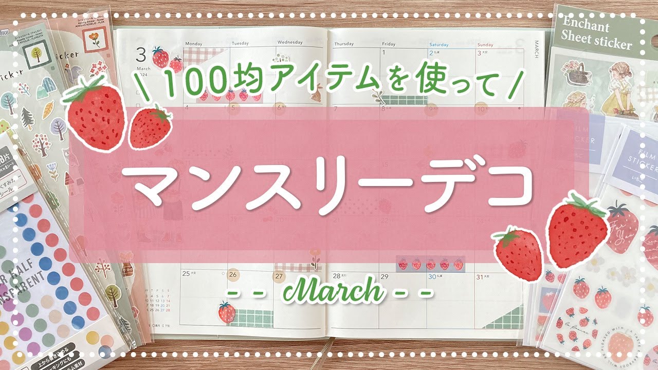 【手帳デコ】100均アイテムを使って3月マンスリーデコ🍓｜手帳コラージュ｜100均シール｜コラージュ｜journal with me【簡単デコ】