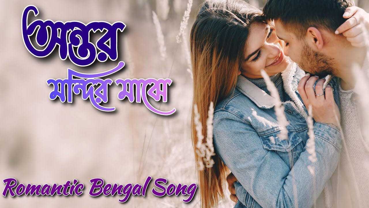 অন্তর-মন্দির মাঝে | Ontor Mondir Majhe | Romantic Bangla Song 2026 | Modern Bangla Love Song |