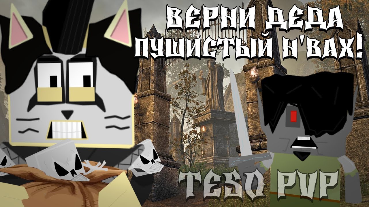Котик Некромант Снова Бегает на БГ, Ломание Лиц ПВЕшкам на БГ и Отбирание Тельвар в Имперке TESO PVP