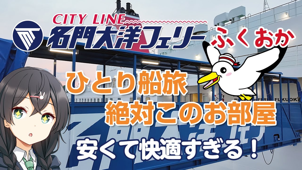 ひとり船旅なら絶対このお部屋｜名門大洋フェリーふくおか｜安くて快適すぎる個室｜大阪から北九州まで船旅を満喫