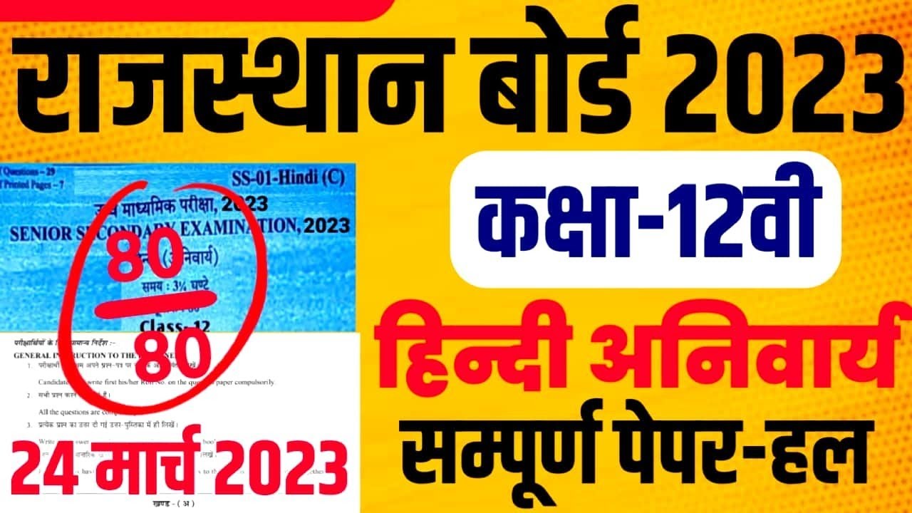 Rajasthan Board Class 12th Hindi Compulsory Full Paper 24 March 2023 | RBSE Hindi 12th Model Paper