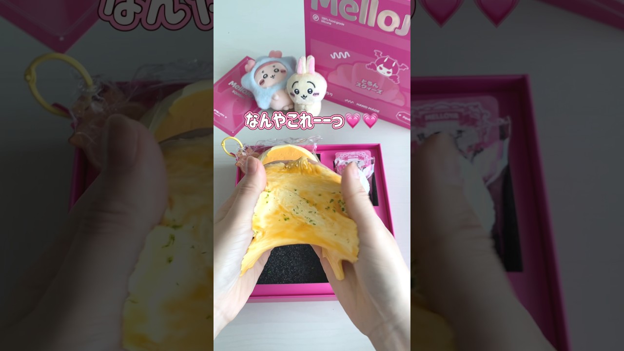 むっちゃむっちゃなスクイーズ開封💖#mellojoy #スクイーズ #スライム #squeeze