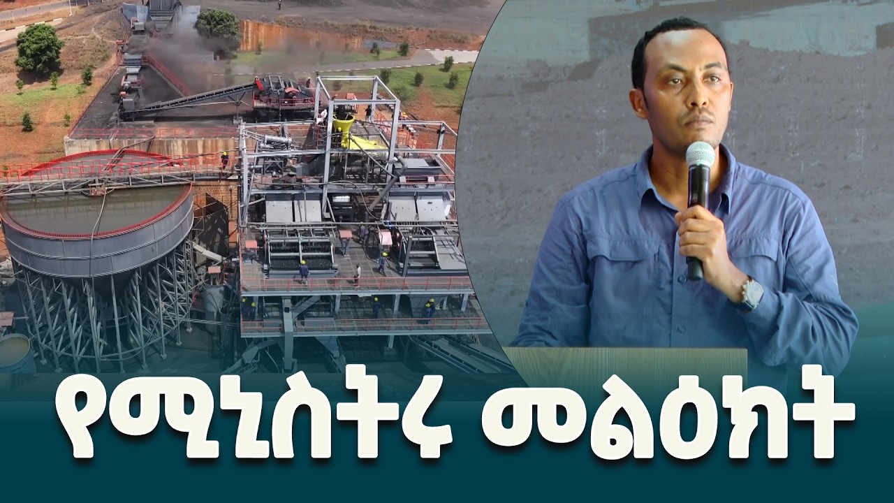 የማዕድን ሚኒስትር ሀብታሙ ተገኝ(ኢንጂነር) በአርጆ ድንጋይ ከሰል መፍጫ ፋብሪካ ላይ ያስተላለፉት መልዕክት @ethiopiannewsagency