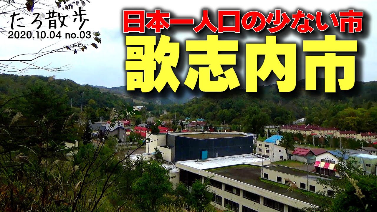 (03)【日本一人口の少ない市(3000人弱)】歌志内市の中心部を歩きます