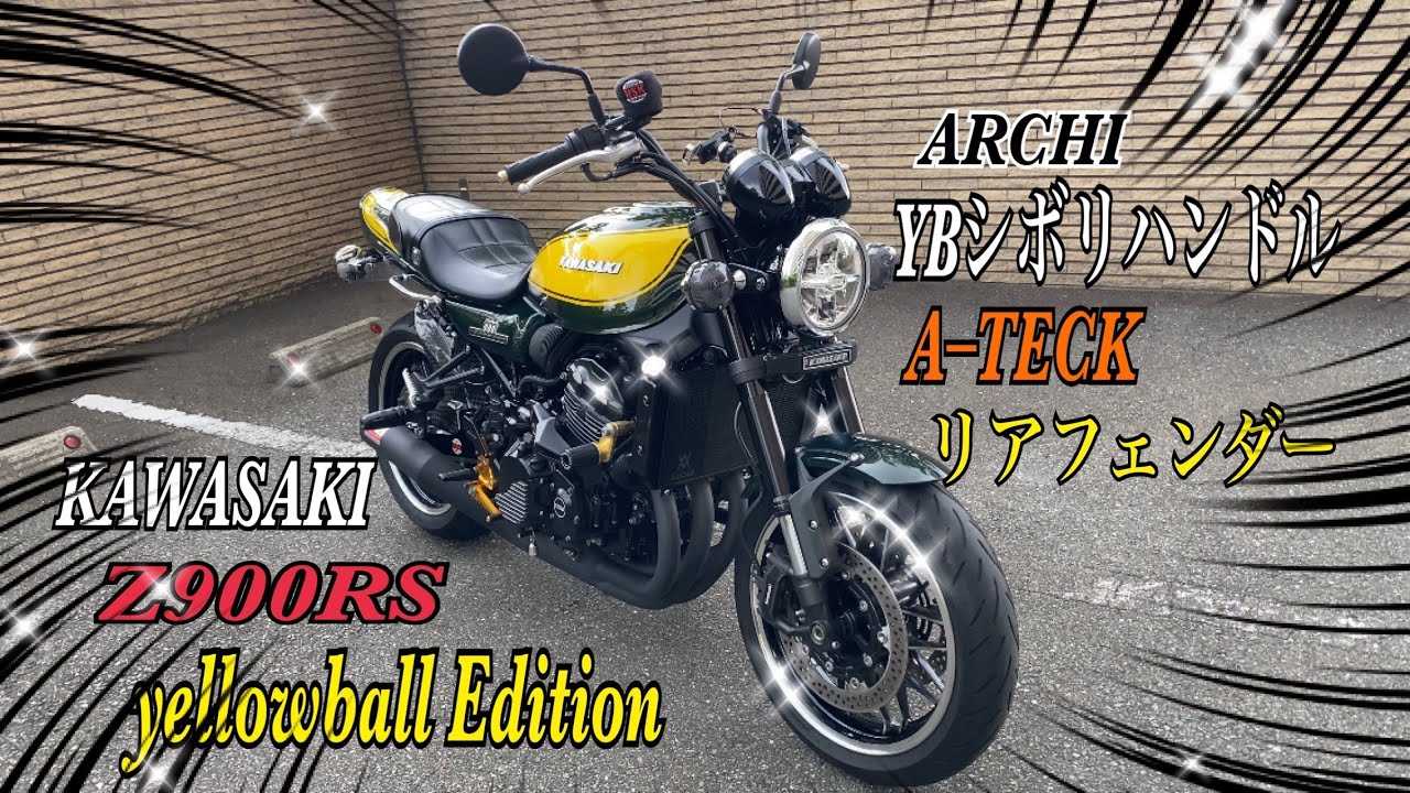 【Z900RS】KAWASAKI Z900RS yellow ball Edition ARCHI YBシボリハンドル購入❣️唯一デメリットのリアフェンダーも交換‼️next customize👍