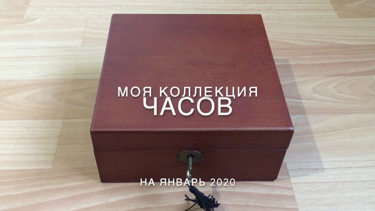 Моя коллекция часов на январь 2020