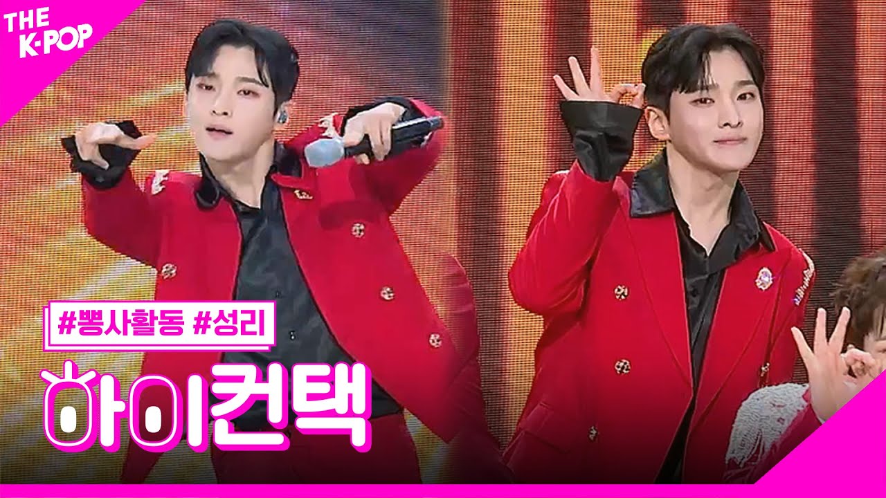 뽕사활동, 빠졌어 (맑은 눈의 광인) 성리 포커스, 하이! 컨택 [THE SHOW 230613]