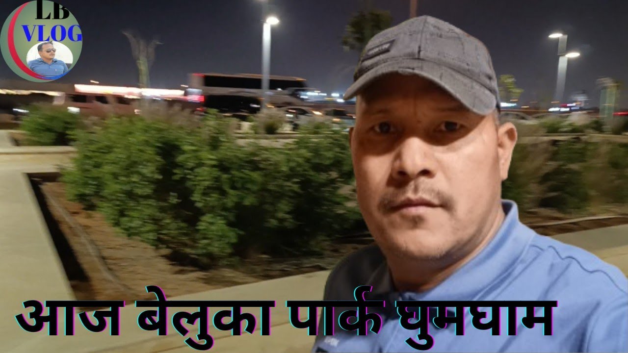 आज हाम्राे घुमघाम पार्कतिर हई साथीहरू🤣🤣🤣😂😂