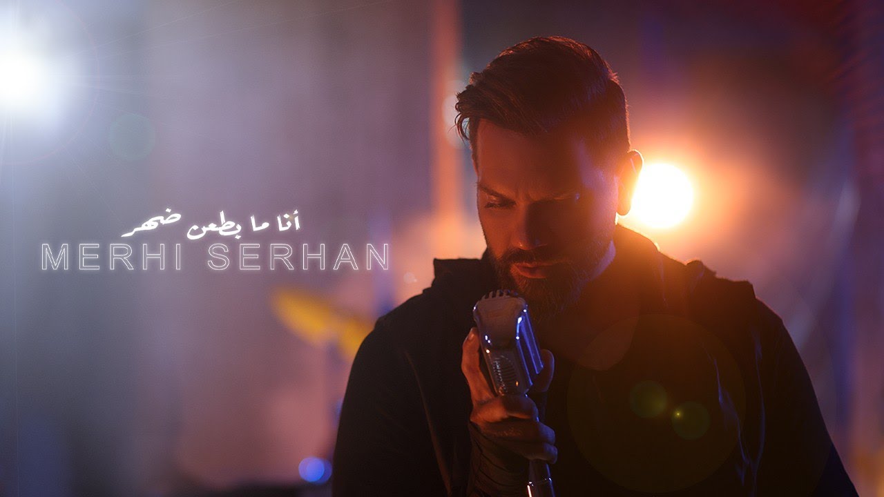 Merhi Serhan - Ana Ma Bet3an Daher ( Official Music Video 2023 ) | مرعي سرحان - انا ما بطعن ضهر