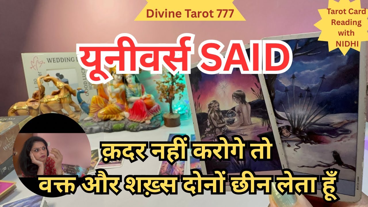 क़दर नहीं करोगे तो यूनीवर्स छीन लेता है शख़्स भी और वक्त भी 