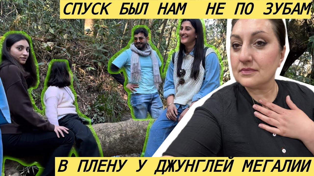 ОПАСНЫЙ СПУСК ПОШЕЛ НЕ ПО ПЛАНУ! В ПЛЕНУ У ДЖУНГЛЕЙ ИНДИИ ДА ЕЩЕ И С ДЕТЬМИ!