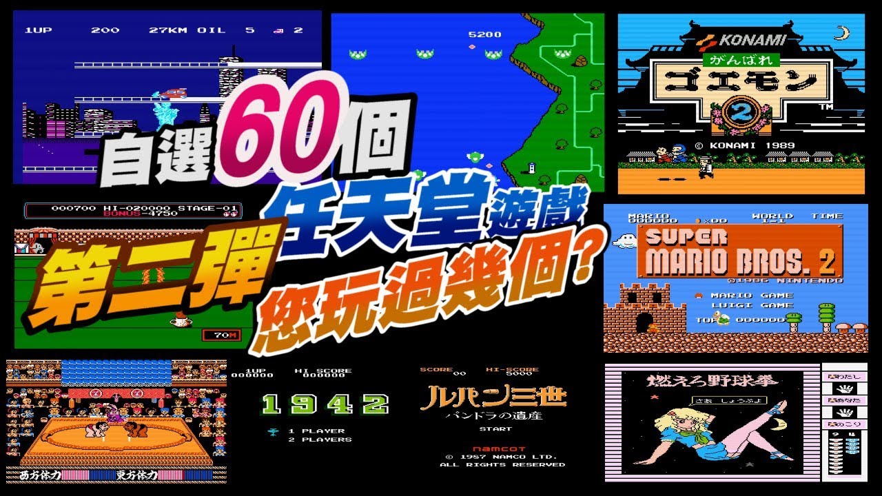 TOP60 FC GAME PART2 您玩過幾個紅白機遊戲?