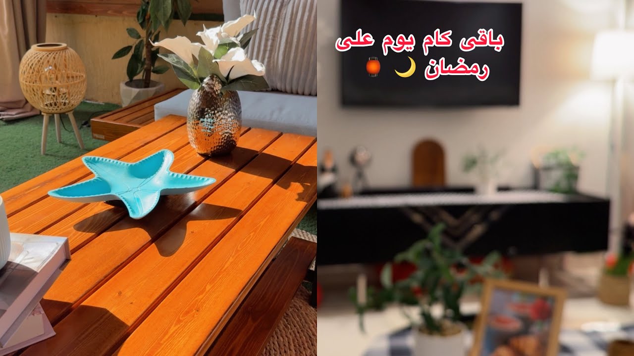 باقى كام يوم على رمضان 🌙2026/بدأ العد  التنازلى /تجهيزات رمضانيه 🍃