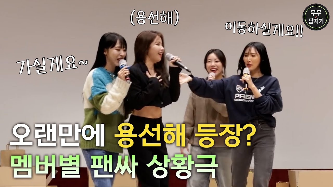 [마마무] 마마무와 친해지는 법 (feat.용선해)