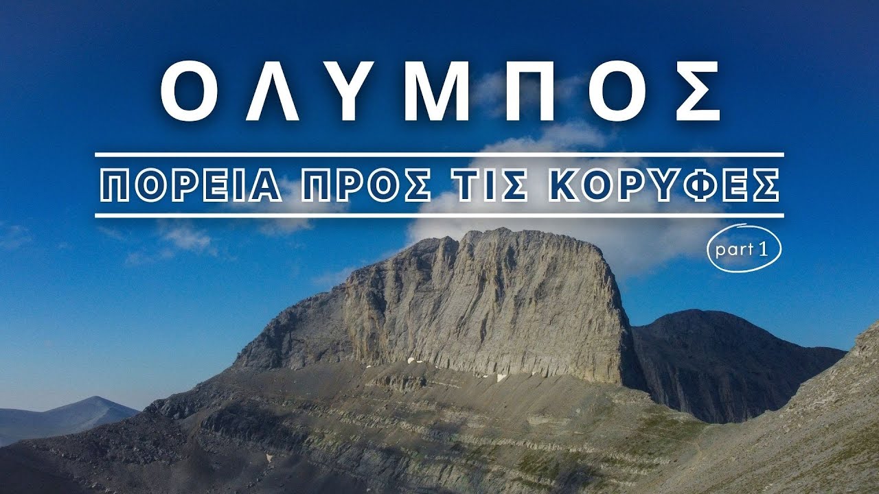 Όλυμπος: Ανάβαση στο βουνό των Θεών #olympos