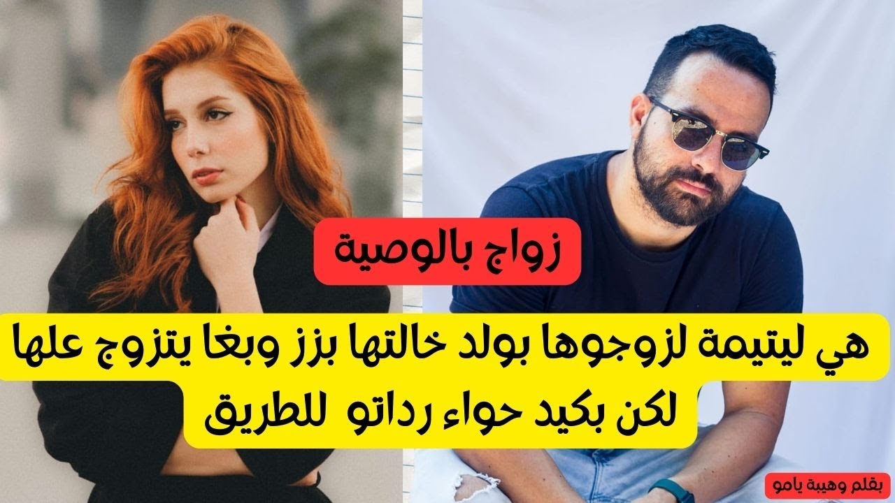 هي ليتيمة لزوجاتها خالتها بولدها لمحاملش باش تبقا تحت جناحها لكن هو قرر يتزوج علها وووو