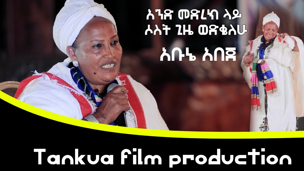 abune abeje ድምጻዊ አቡኔ አበጄ /tankua film producton/