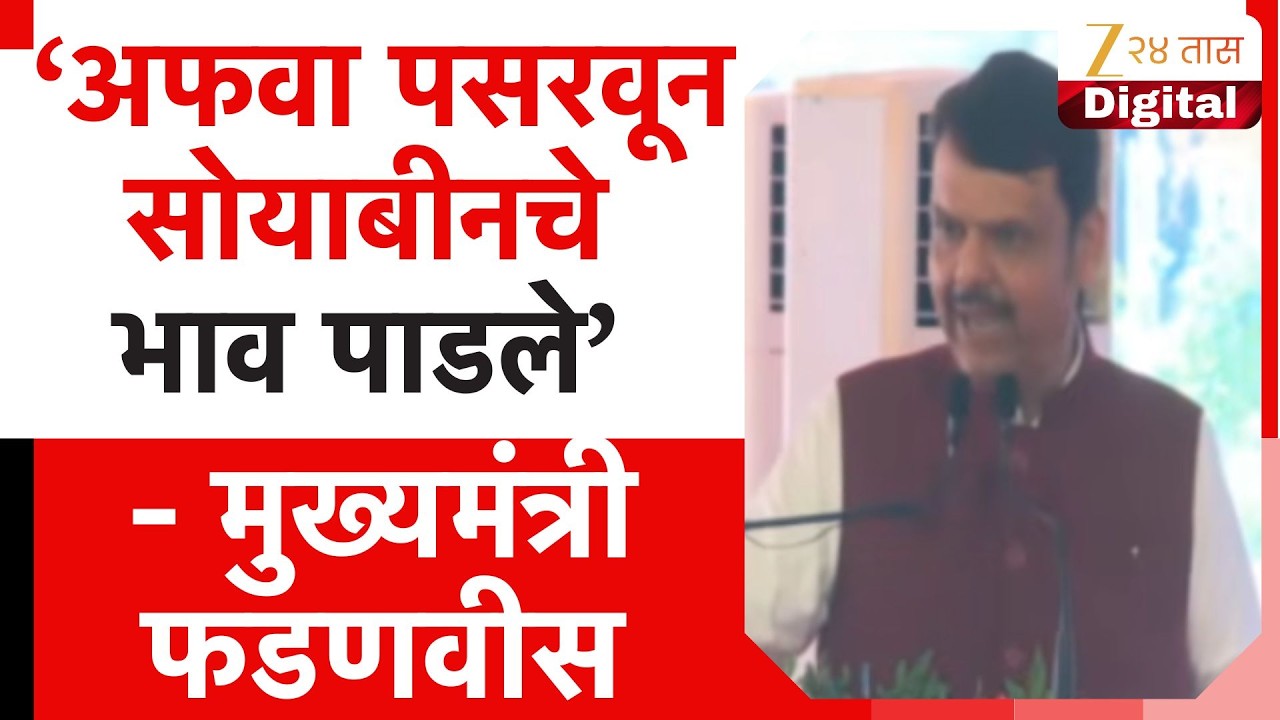 CM Devendra Fadnavis On Soybean | 'अफवा पसरवून सोयाबीनचे भाव पाडले' - मुख्यमंत्री फडणवीस | Zee24Taas