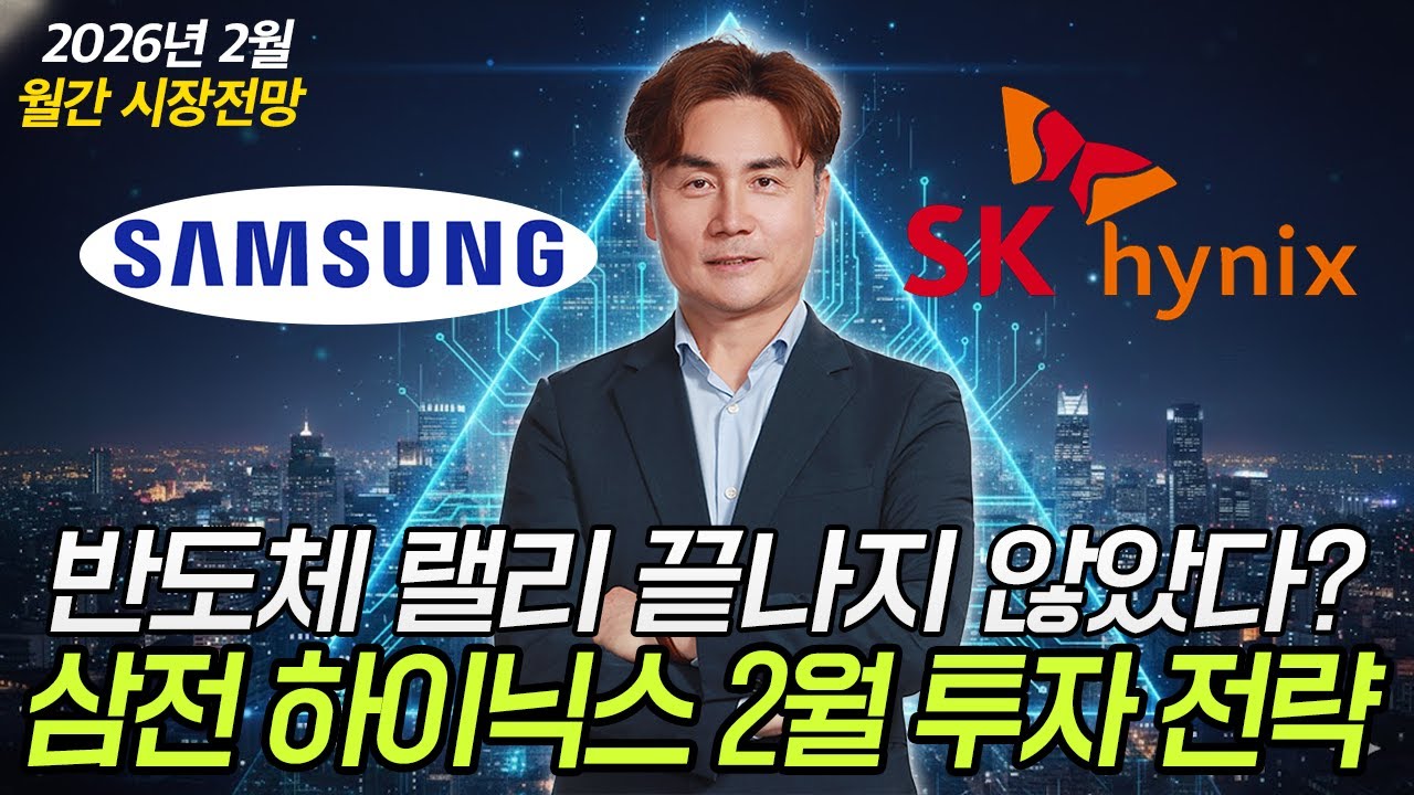 [2월 월간전망] 2월 반도체 랠리 지속 가능성 점검과 삼성전자·SK하이닉스 투자 전략 | 체슬리투자자문 박세익 전무
