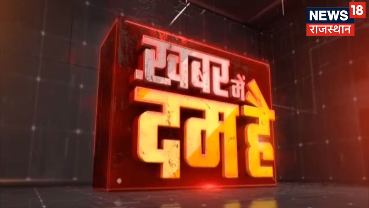 REET Paper Leak मामले में बड़े खुलासे, इस मामले में आखिर कितने गुनहगार? | Khabar Me Dum Hai