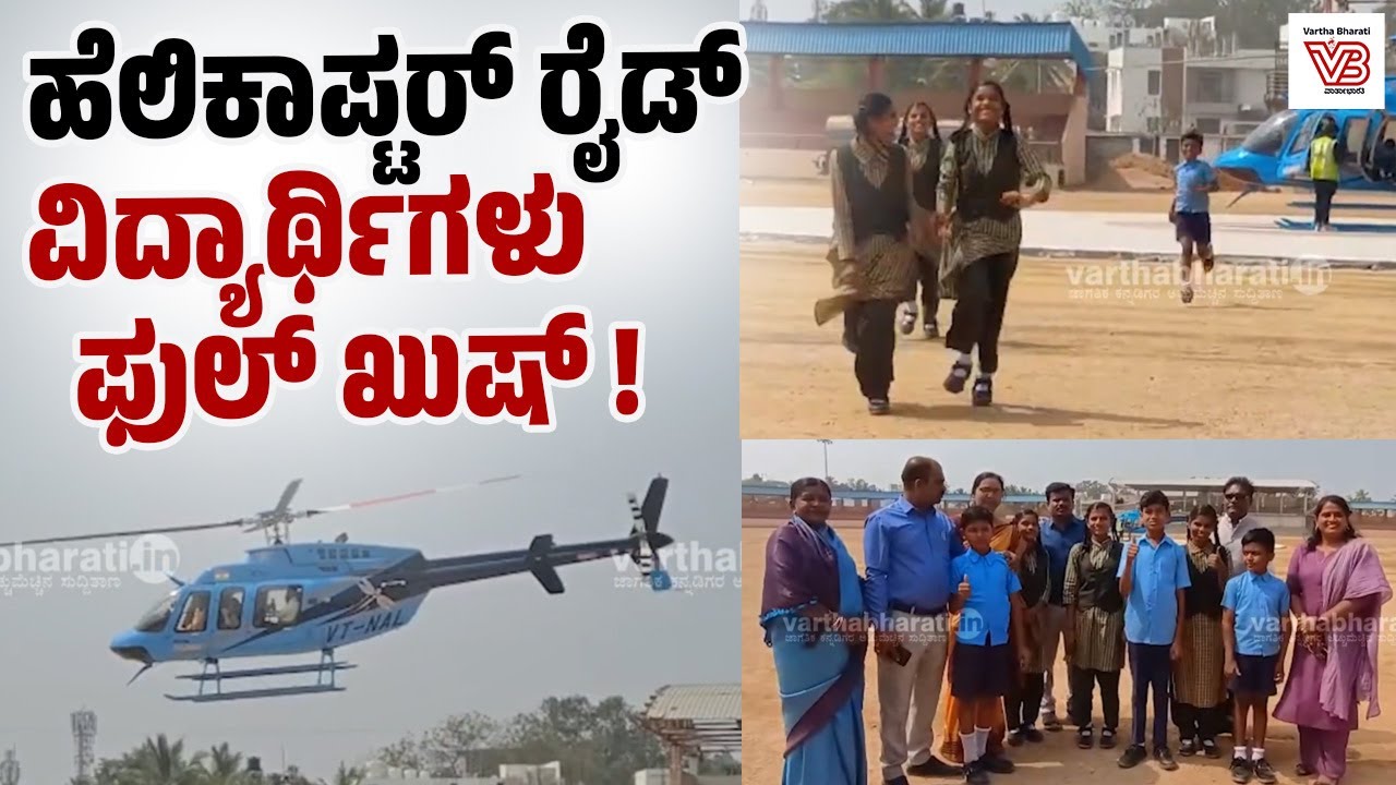 ಎಡೆದೊರೆ ನಾಡು ರಾಯಚೂರು ಜಿಲ್ಲಾ ಉತ್ಸವ: ಹೆಲಿಕಾಪ್ಟರ್ ರೈಡ್‌ಗೆ ಚಾಲನೆ | Raichur