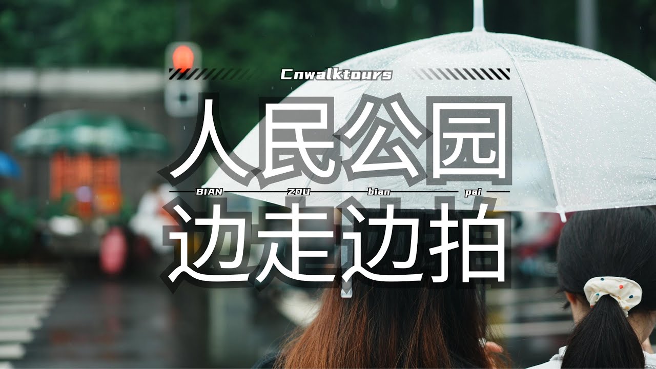 China Street Photography |POV|第一人称沉浸式扫街|成都是一颗潮湿的芦苇，雨天人民公园扫街