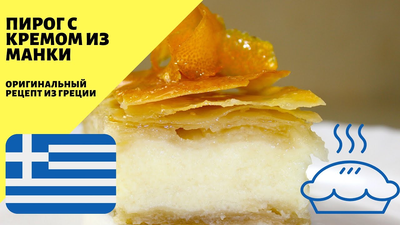 Пирог с заварным кремом из манки! Бюджетный греческий молочный пирог галактобуреко! Бомба!