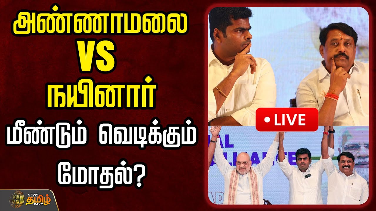 🔴LIVE : அண்ணாமலை vs நயினார்...மீண்டும் வெடிக்கும் மோதல்? அதிரும் களம் | BJP | Annamalai | Pressmeet