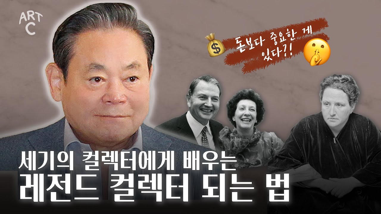 이건희 컬렉션과 세기의 컬렉터들 [ ART C ] EP. 10 미술 컬렉터 Art Collector
