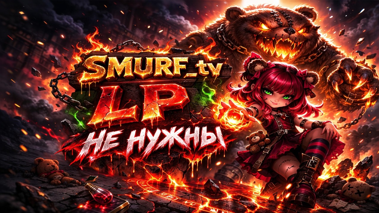 Smurf_tv Зачем LP В ИГРЕ?  Смурф нарезки ! Лига Легенд