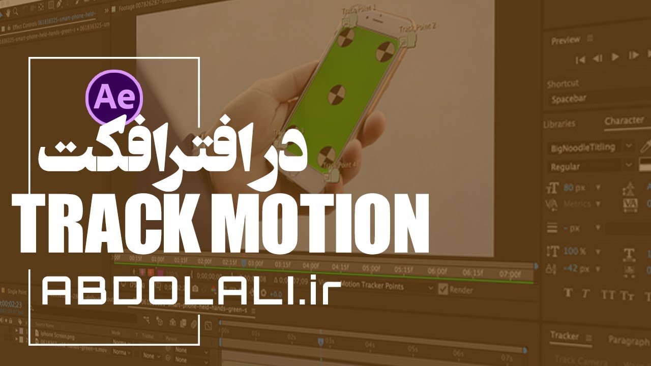 ترک موشن در افترافکت