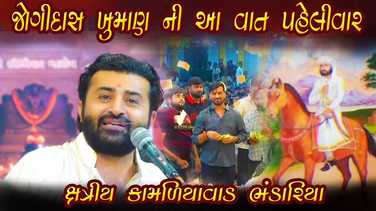 જોગીદાસ ખુમાણ ની આ વાત પહેલીવાર || દેવાયત ખવડ || ક્ષત્રીય કામળિયાવાડ ભંડારિયા