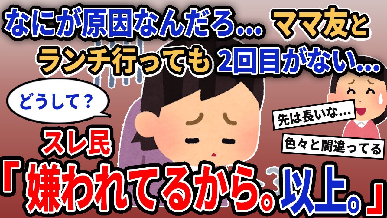 【報告者キチ】「なにが原因なんだろ...ママ友とランチ行っても仲良くなれない...」→スレ民「嫌われてるから。以上。」【2chゆっくり解説】