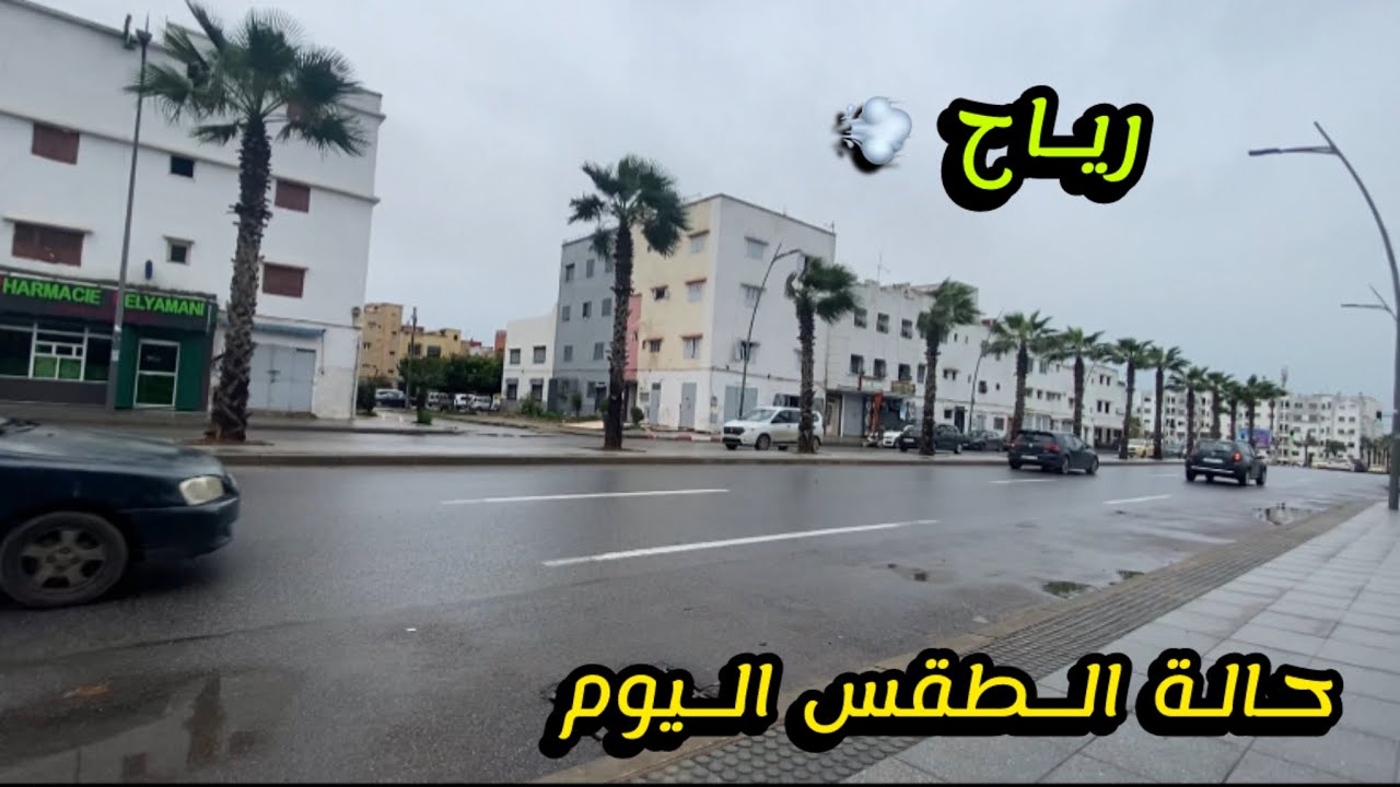 حالة الطقس المتوقعة اليوم دائما اجواء المطر مع رياح 💨 