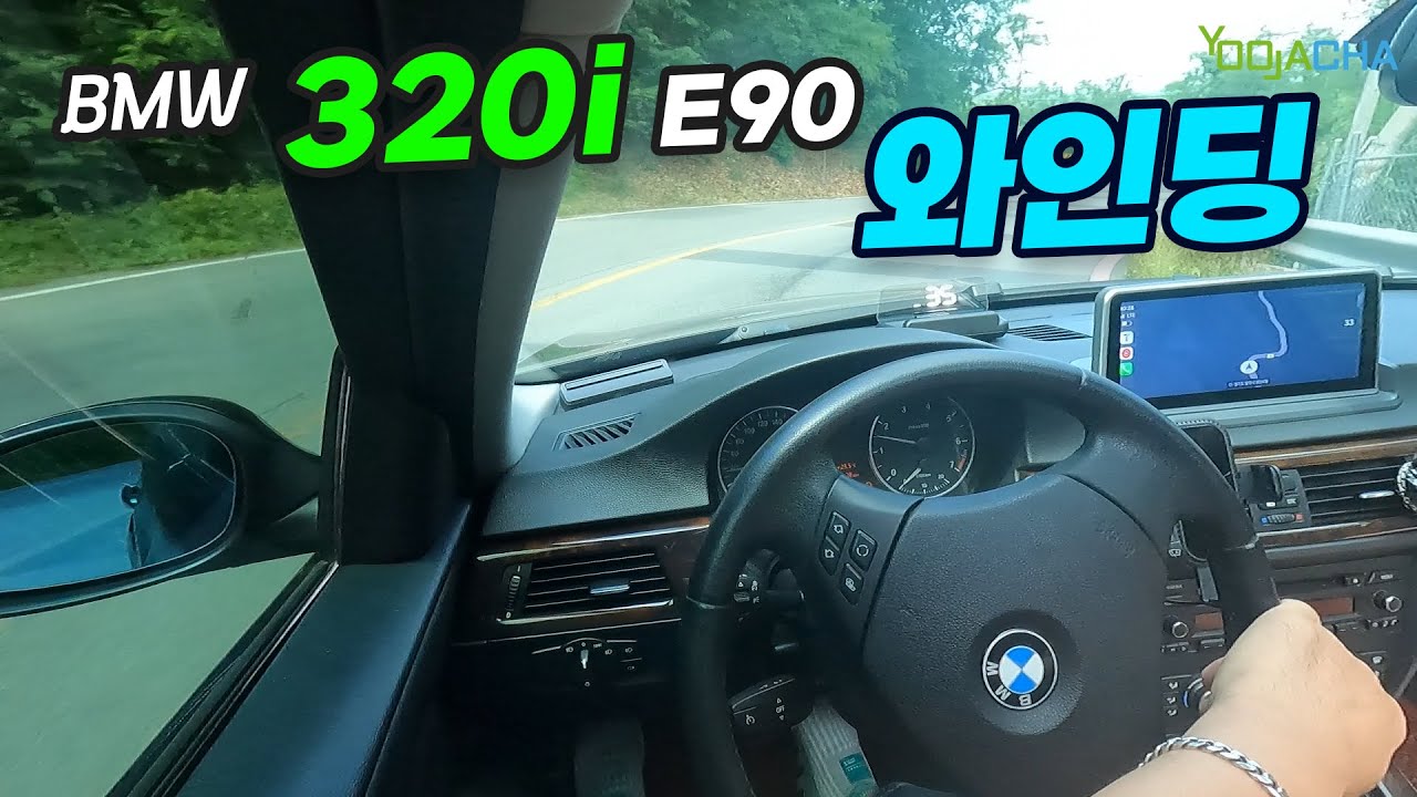 320i E90, 15년 된 BMW의 와인딩 실력은?! / 하나 하나 DIY 하고 주행 해봤습니다!!!