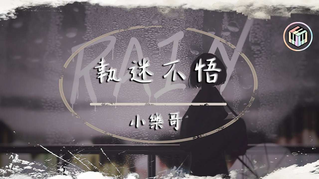 小樂哥 - 執迷不悟【原唱：鐵腦袋mp3】【動態歌詞】「我對你又何止是執迷不悟 眼淚偶爾會莫名的光顧」♪