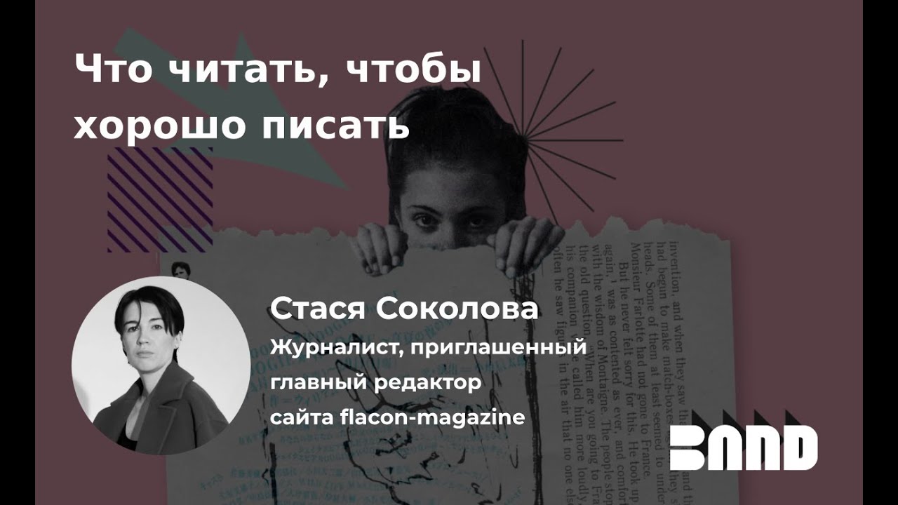 Стася Соколова «Что читать, чтобы хорошо писать»
