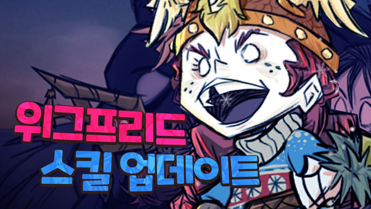 진짜 미쳤다 ㅋㅋ_위그프리드 스킬 업데이트