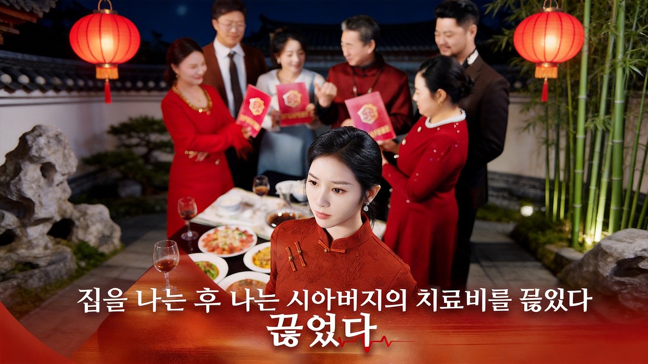 집을 나눈 후, 나는 시아버지의 치료비를 끊었다#flickreels