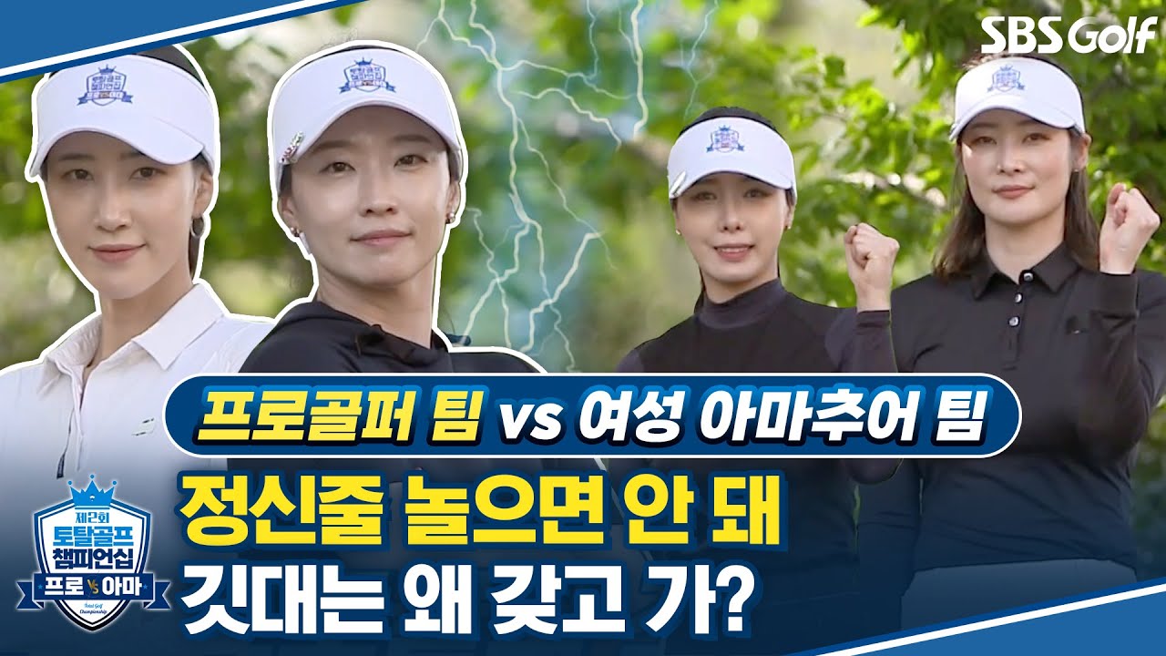 [2023 골프 챔피언십 #7] 과몰입 되는 경기! 극대노? 홍란•안근영은 대충 쳐도 된다??｜프로골퍼 팀 vs 여성 아마추어 팀