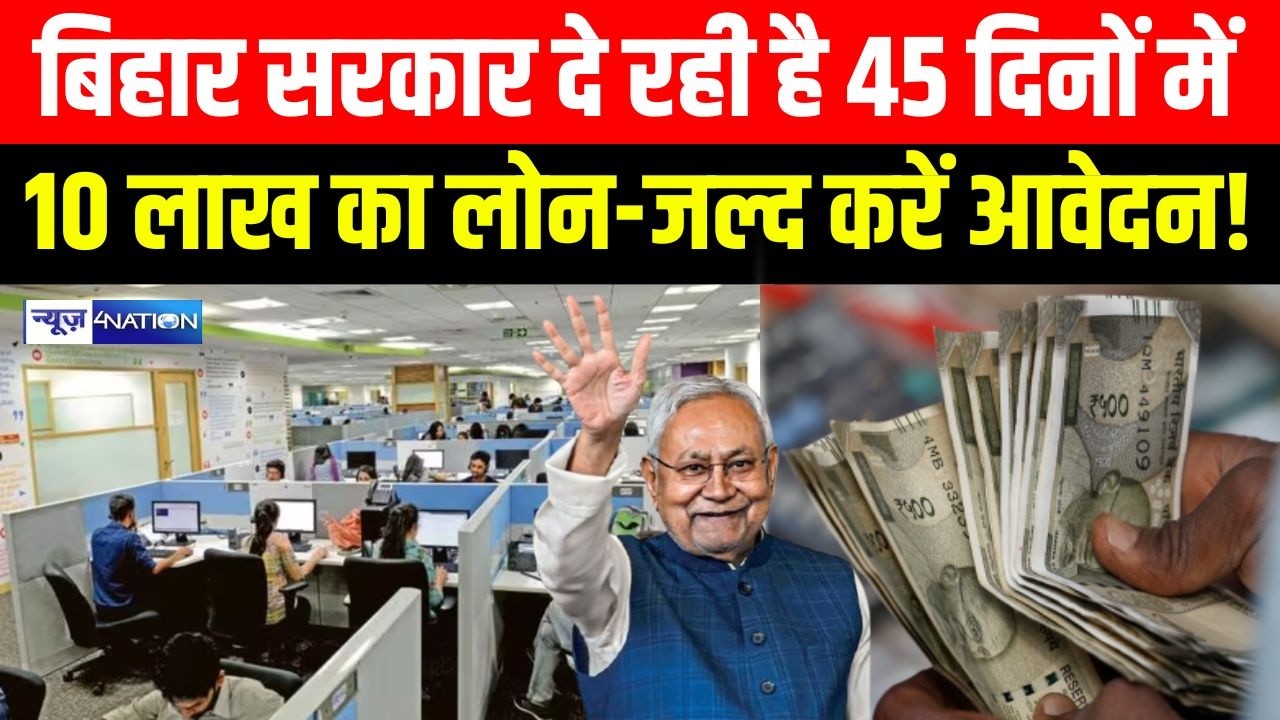 CM Nitish दे रहे है, 45 दिनों में 10 लाख का लोन-जल्द करें आवेदन!  Bihar News | News4Nation