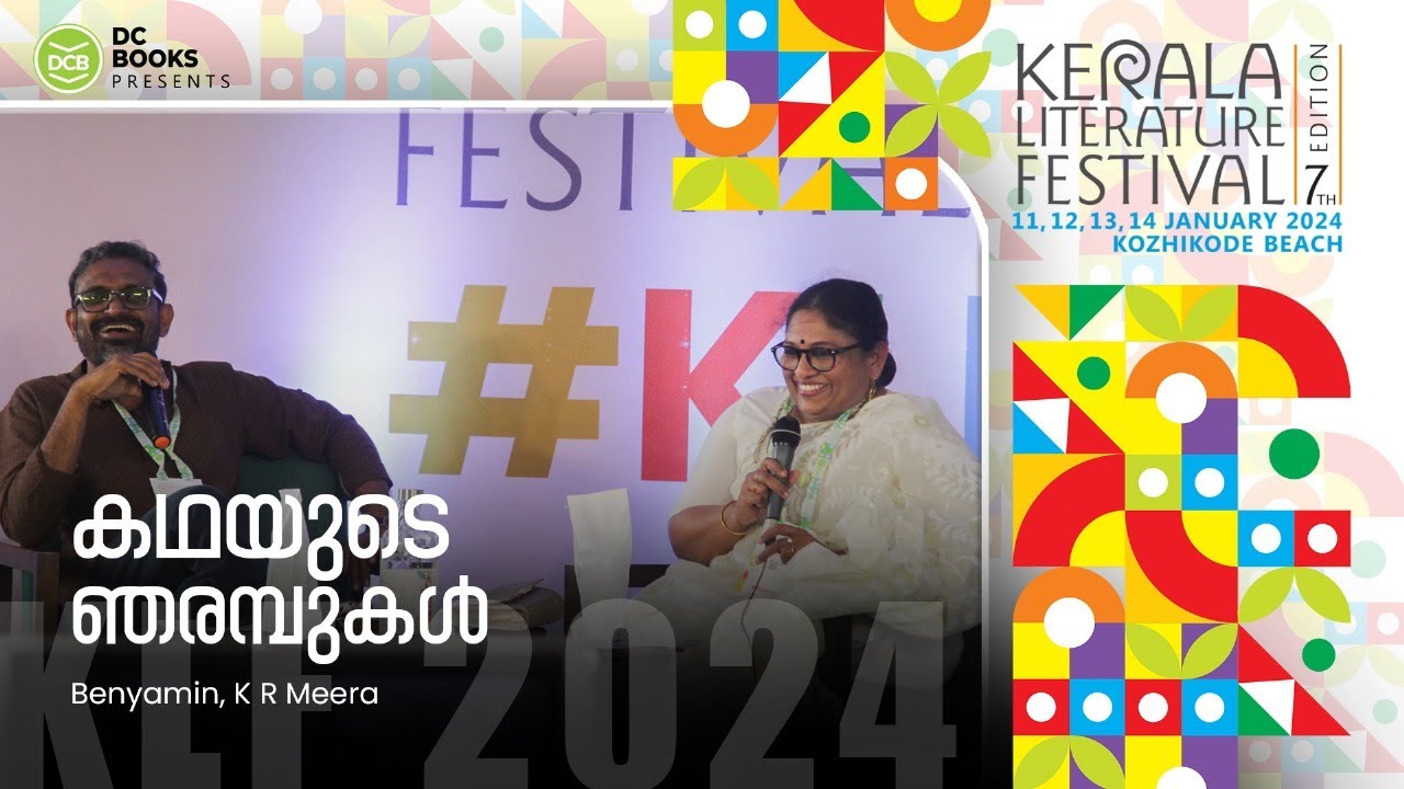 കഥയുടെ ഞരമ്പുകള്‍ | Benyamin | K R Meera | Kerala Literature Festival 2024