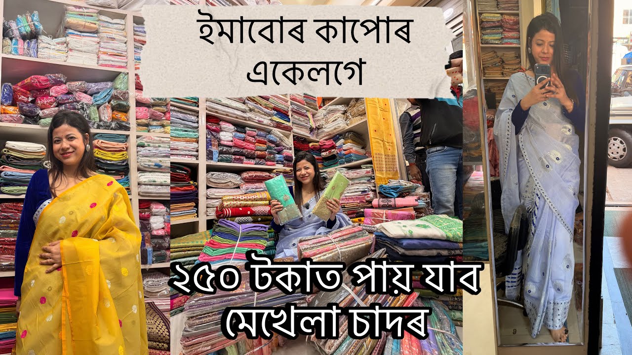 ২৫০ টকাত পায় যাব মেখেলা চাদৰ || ইমাবোৰ কাপোৰ একেলগে ।। 
