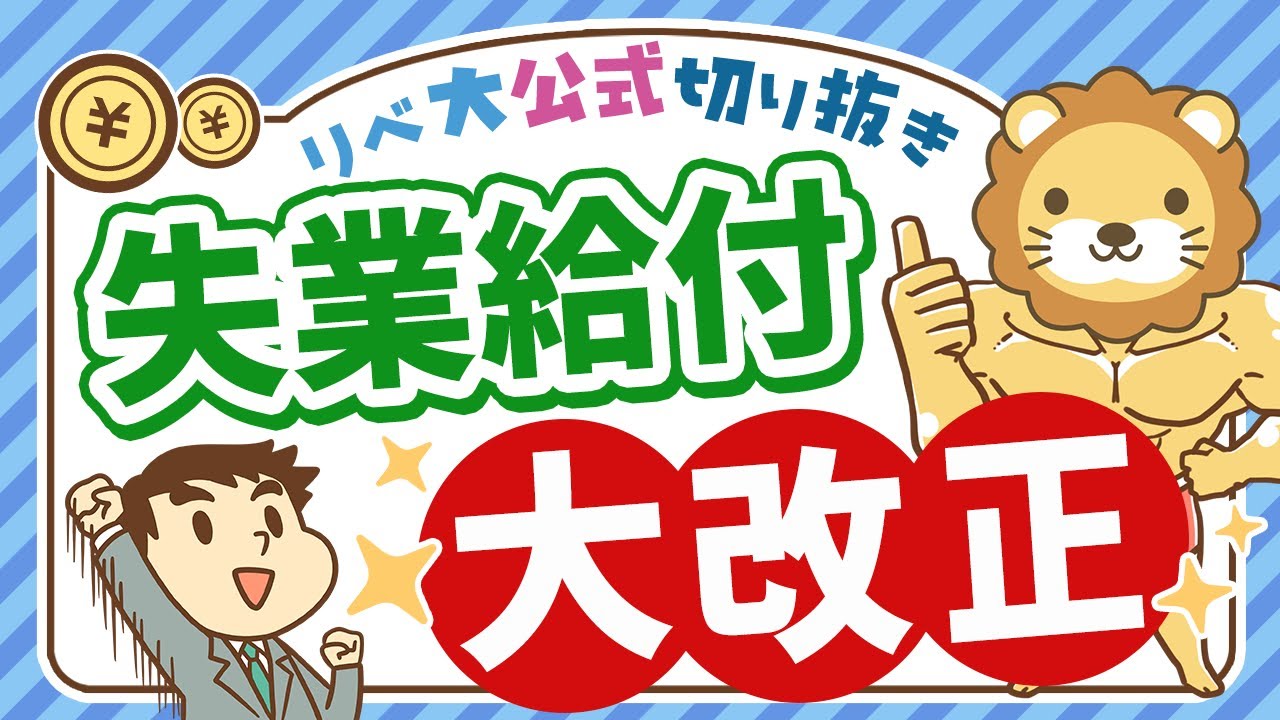 【社会保障クイズ】失業給付の改正で何が変わる？会社辞めたい人は必見の内容を解説【リベ大公式切り抜き】