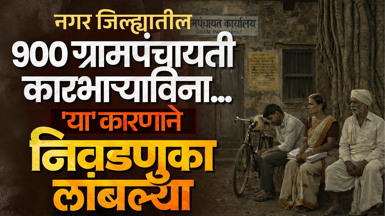 सरपंच होण्याचं स्वप्न वर्षभर लांबणार; 'हे' आहे कारण...